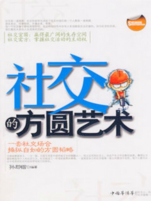 Title details for 社交的方圆艺术 by 孙郡锴 - Available